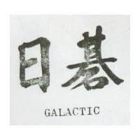 日碁 GALACTIC 