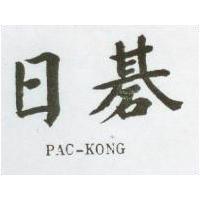 日碁 PAC – KONG 