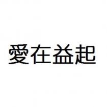 愛在益起