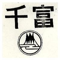 千富及圖