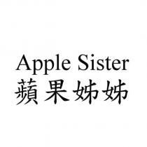 Apple Sister 蘋果姊姊