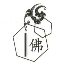 佛及圖