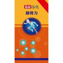 G.U 治優 節骨力及圖