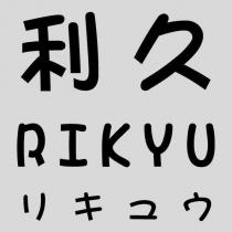 利久 RIKYU リキュウ設計圖