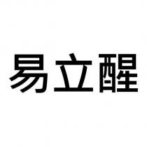易立醒