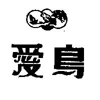 愛鳥及圖