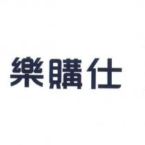 樂購仕