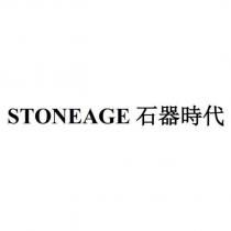 STONEAGE 石器時代