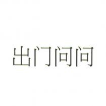 出門問問