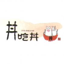 丼吃丼及圖