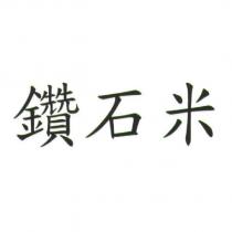 鑽石米