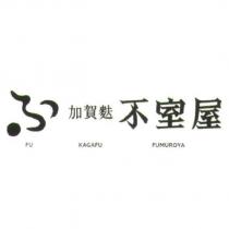 ふ 加賀麩不室屋 FU KAGAFU FUMUROYA