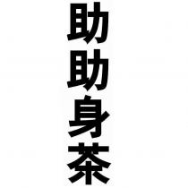 助助身茶