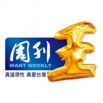 周刊王 真道理性 真愛台灣 WANT WEEKLY 及圖