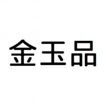 金玉品