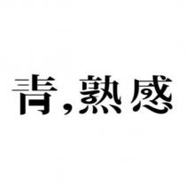 青,熟感