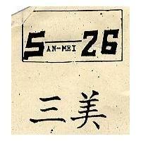 三美圖形 26