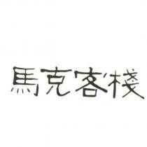 馬克客棧