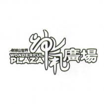 劍湖山世界神氣廣場 WONDERFUL PLAZA 及圖