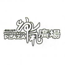 劍湖山世界神氣廣場 WONDERFUL PLAZA 及圖