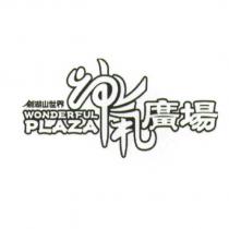 劍湖山世界神氣廣場 WONDERFUL PLAZA 及圖