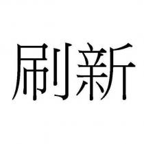 刷新