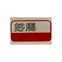 好馬