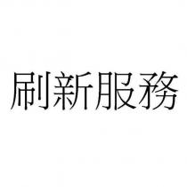 刷新服務