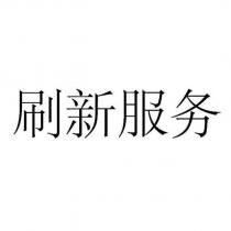 刷新服務