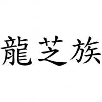 龍芝族