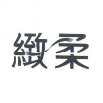 緻柔及圖