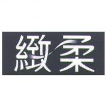 緻柔及圖