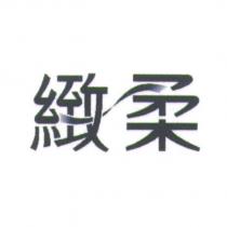 緻柔及圖
