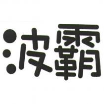 波霸