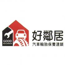 好鄰居汽車輪胎保養連鎖 GOOD NEIGHBOR 及圖