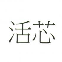 活芯