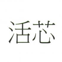 活芯