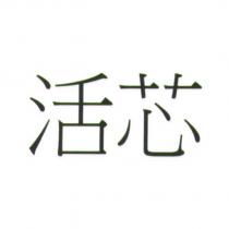 活芯