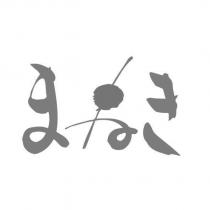 まねき設計字
