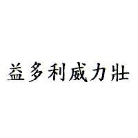 益多利威力壯