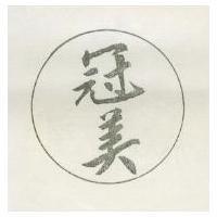冠美