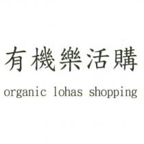 有機樂活購 organic lohas shopping