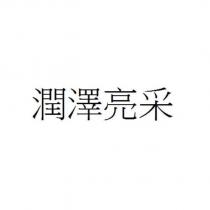 潤澤亮采