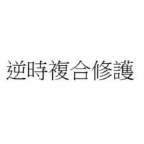 逆時複合修護