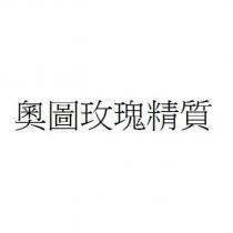 奧圖玫瑰精質