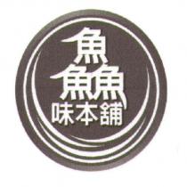 鱻味本舖及圖