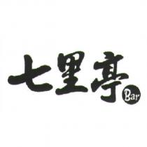 七里亭 Bar