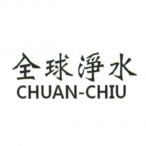 全球淨水 CHUAN-CHIU