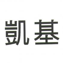 凱基