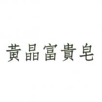 黃晶富貴皂